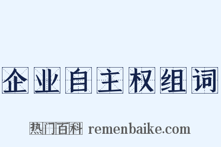 企业自主权组词是什么意思的图片
